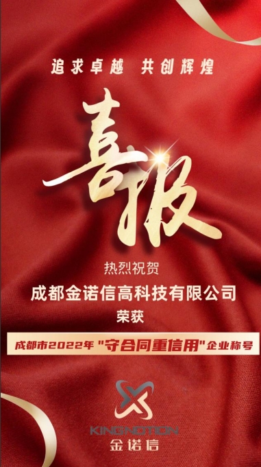 喜報 丨金諾信榮獲成都市2022年度“守合同重信用”企業(yè)稱號